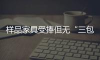 樣品家具受捧但無“三包”服務(wù)
