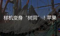 樣機變身“樹洞”！蘋果店樣機備忘錄留言令人淚目