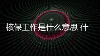 核保工作是什么意思 什么是智能核保
