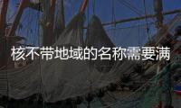 核不帶地域的名稱需要滿足的條件