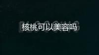 核桃可以美容嗎