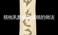 核桃乳酪戚風蛋糕的做法
