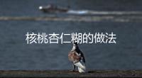 核桃杏仁糊的做法