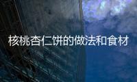 核桃杏仁餅的做法和食材用料及健康功效