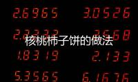 核桃柿子餅的做法