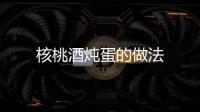 核桃酒燉蛋的做法