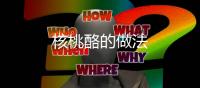 核桃酪的做法