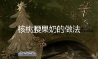 核桃腰果奶的做法