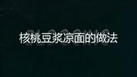 核桃豆?jié){涼面的做法
