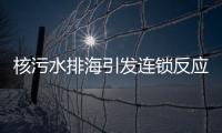 核污水排海引發(fā)連鎖反應(yīng)，很多韓國餐廳考慮不再賣魚類