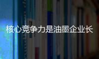 核心競爭力是油墨企業長久不衰的法寶