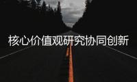 核心價值觀研究協同創新七大平臺搭建
