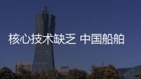 核心技術(shù)缺乏 中國船舶電子之痛
