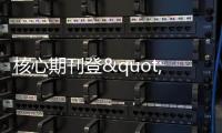 核心期刊登"贊導師及師娘論文"官方:接受主編請辭