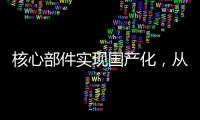 核心部件實現國產化，從0到1之后，國產信創的道路該如何走？