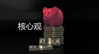 核心觀 