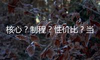 核心？制程？性價比？當(dāng)我們在談算力時，到底在討論什么？
