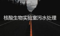 核酸生物實驗室污水處理設備