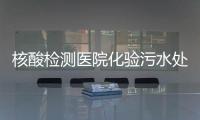 核酸檢測(cè)醫(yī)院化驗(yàn)污水處理設(shè)備