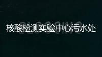 核酸檢測(cè)實(shí)驗(yàn)中心污水處理設(shè)備