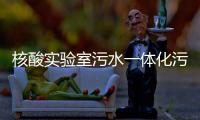 核酸實(shí)驗(yàn)室污水一體化污水處理設(shè)備