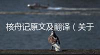 核舟記原文及翻譯（關(guān)于核舟記原文及翻譯的基本情況說明介紹）