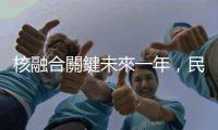 核融合關鍵未來一年，民營 SPARC 裝置預計啟動驗證商轉技術