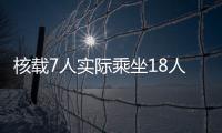 核載7人實際乘坐18人  面包車司機受罰