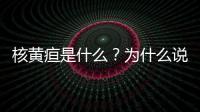 核黃疸是什么？為什么說它會毀掉孩子的一生