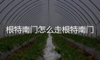 根特南門怎么走根特南門