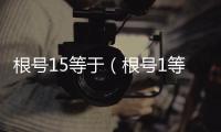 根號15等于（根號1等于）