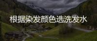 根據染發顏色選洗發水