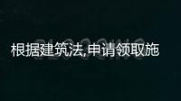 根據(jù)建筑法,申請(qǐng)領(lǐng)取施工許可證應(yīng)具備的條件有