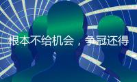根本不給機(jī)會，爭冠還得看曼城！末戰(zhàn)輕取鐵錘幫，藍(lán)月英超四連冠