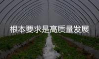 根本要求是高質(zhì)量發(fā)展