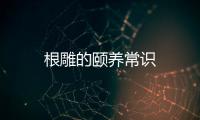 根雕的頤養常識