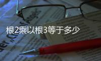 根2乘以根3等于多少 根號二乘以根號三等于多少