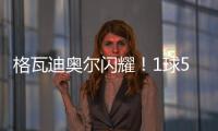 格瓦迪奧爾閃耀！1球5過人助曼城3