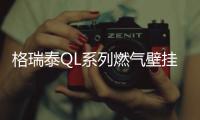 格瑞泰QL系列燃氣壁掛爐，一機雙享，滿足暖浴所需