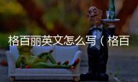 格百麗英文怎么寫(xiě)（格百麗logo）
