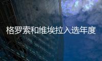 格羅索和維埃拉入選年度歐洲金球獎(jiǎng)候選名單