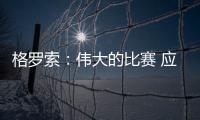 格羅索：偉大的比賽 應得的勝利