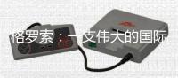 格羅索：一支偉大的國際米蘭