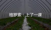格羅索：上了一課