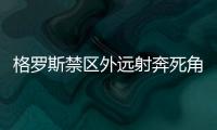 格羅斯禁區外遠射奔死角，布萊頓81分鐘扳回一球