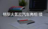 格羅夫氫能汽車亮相 續航超1000km
