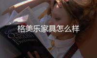 格美樂家具怎么樣