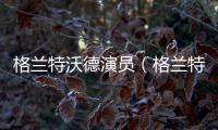 格蘭特沃德演員（格蘭特沃德）
