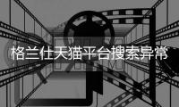 格蘭仕天貓平臺搜索異常背后 電商格局暗流涌動