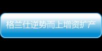 格蘭仕逆勢而上增資擴產廚房電器 新增煙機灶具熱水器生產線